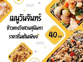 Monday menus   Suan Sunandha Palace Rice
and Curry   Starting price only 40.-
baht