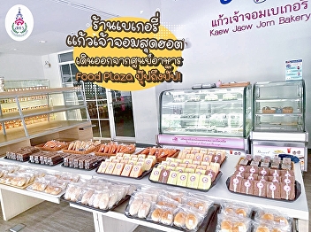 Kaew jaow jom bakery shop Walk away from
Food plaza and just arrived! Crowed
people, Decorated with cute minimal
style, Must come if you are photolism~