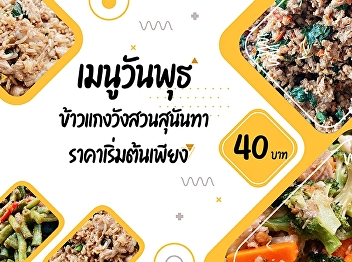 Wednesday menus    Suan Sunandha Palace
Rice and Curry     Starting price only
40.- baht