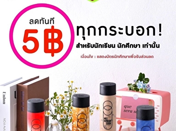 Promotion!!! New semester opening,
Discount 5.- baht in every cup for
students Condition