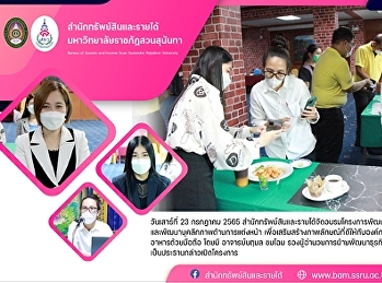 สำนักทรัพย์สินและรายได้จัดอบรมโครงการพัฒนาศักยภาพด้านการถ่ายภาพและพัฒนาบุคลิกภาพด้านการแต่งหน้า
เพื่อเสริมสร้างภาพลักษณ์ที่ดีให้กับองค์กร
เรื่องเทคนิคการถ่ายภาพอาหารด้วยมือถือ
ในวันเสาร์ที่ 23 กรกฎาคม 2565 โดยมี
อาจารย์นฤมล ชมโฉม
รองผู้อำนวยการฝ่ายพัฒนาธุ