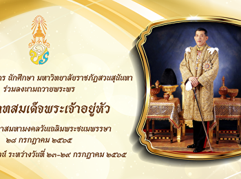 Invitation announcement for officers and
students of Suan sunandha rajabhat
university to signed the book of
well-wishes for His Majesty the King's
birthday on the auspicious occasion of
His Majesty King Vajiralongkorn's
Birthday on 28 July 2022