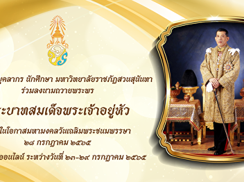 Invitation announcement for officers and
students of Suan sunandha rajabhat
university to signed the book of
well-wishes for His Majesty the King's
birthday on the auspicious occasion of
His Majesty King Vajiralongkorn's
Birthday on 28 July 2022