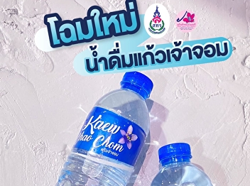 “Kaew Jaow Jom” Drinking water rebrand
with new design