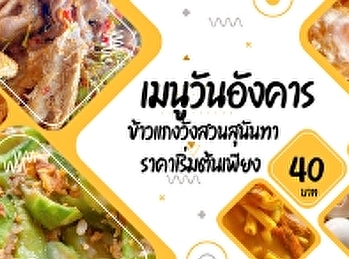 เมนูวันอังคาร  ข้าวแกงวังสวนสุนันทา
ราคาเริ่มต้นเพียง 40 บาท