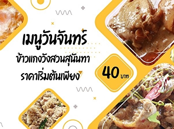Monday menus    Suan Sunandha Curry Rice
Start Price only 40.- baht