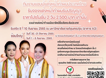 The Thailand makeup champion team
reserved for graduation makeup
Promotion price 2 day only 2,500.- baht