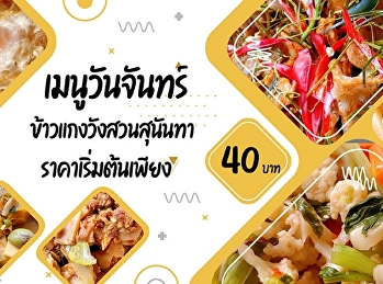 Monday menus    Suan Sunandha Curry Rice
Start Price only 40.- baht