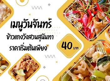 Monday menus    Suan Sunandha Curry Rice
Start Price only 40.- baht