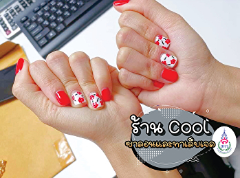 COOL ซาลอน & ทาเล็บเจล สาขาสวนสุนันทา
เปิดให้บริการทุกวัน