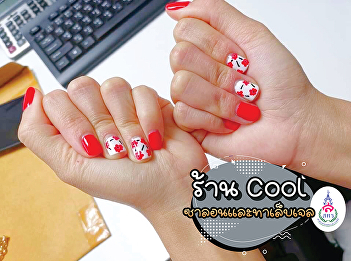 COOL salon and tam leb gel, Suan
Sunandha branch opens everyday