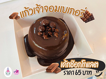 Kaew Jaow Jom Bakery ready to serve
“Low-fat Chocolate cake”