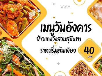 Tuesday menus    Suan Sunandha Curry
Rice     Start Price only 40.- baht