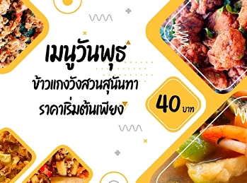 เมนูวันพุธ ข้าวแกงวังสวนสุนันทา
ราคาเริ่มต้นเพียง 40 บาท