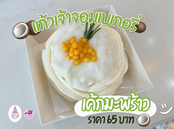 Today, Kaew Jaow Jom Bakery presents
“Cake Maprao” Coconut Cake By Kaew Jaow
Jom Bakery