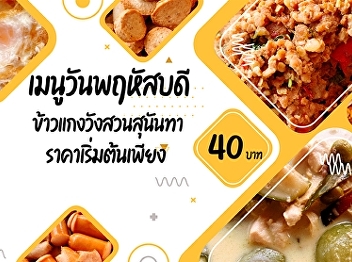 Thursday menus    Suan Sunandha Curry
Rice     Start Price only 40.- baht
