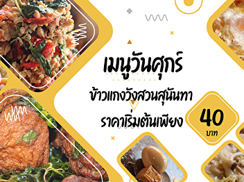 Friday menus    Suan Sunandha Curry Rice
Start Price only 40.- baht
