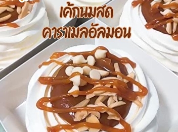 Kaew Joaw Jom Bakery presented “Cake Nom
Sod Caramel Almond” that has 100%
Almond.