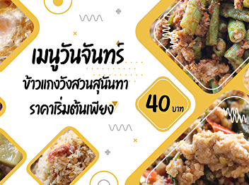 Monday menus    Suan Sunandha Curry Rice
Start Price only 40.- baht