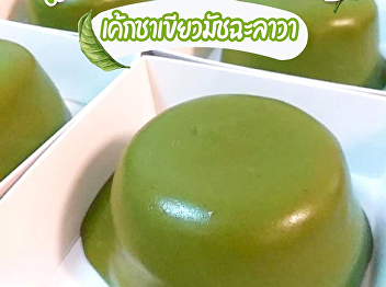 Kaew Joaw Jom presented the best of
”Cake Chakeaw Matcha Lava” Thick and
Juicy