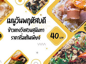 Thursday menus    Suan Sunandha Curry
Rice     Start Price only 40.- baht