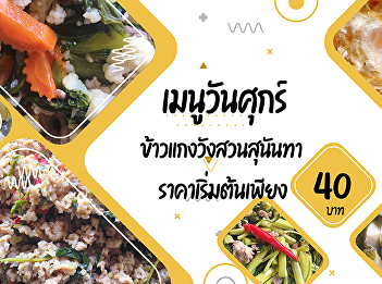 Fridayday menus    Suan Sunandha Curry
Rice     Start Price only 40.- baht