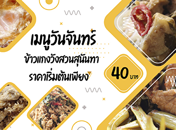 Monday menu    SSRU Rice and Curry
Starting from 40 baht