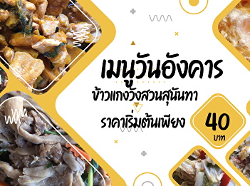 Tuesday menu    SSRU Rice and Curry
Starting from 40 baht