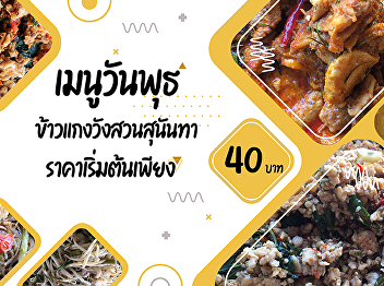 Wednesday menu    SSRU Rice and Curry
Starting from 40 baht
