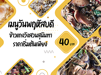 Thursday menu  SSRU Rice and Curry
Starting from 40 baht