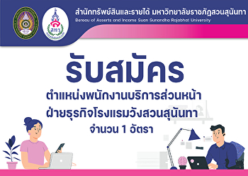สำนักทรัพย์สินและรายได้
เปิดรับสมัครพนักงานมหาวิทยาลัย
(งบประมาณเงินรายได้)
ตำแหน่งพนักงานบริการส่วนหน้า จำนวน 1
อัตรา