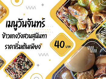 Monday Menu Suan Sunandha Palace Rice
and Curry  Starting from 40 baht