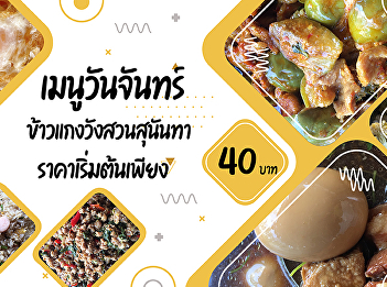 Monday Menu Suan Sunandha Palace Rice
and Curry  Starting from 40 baht