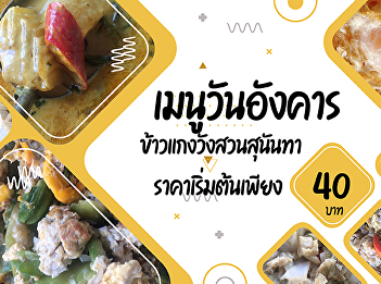 Tuesday menu    Suan Sunandha Palace
Rice and Curry     Starting from 40 baht