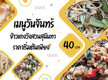 Monday menu  Suan Sunandha Palace Rice
and Curry  Starting from 40 baht