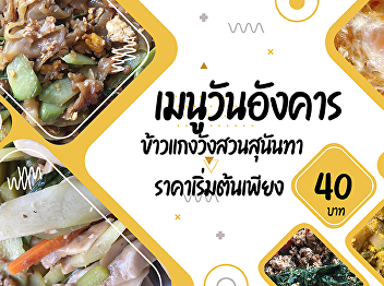 Wednesday menu  Suan Sunandha Palace
Rice and Curry  Starting from 40 baht