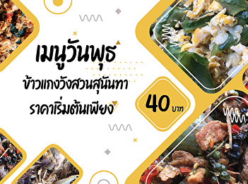 Thursday menu  Suan Sunandha Palace Rice
and Curry  Starting from 40 baht