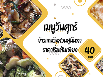 Fridays menu  Suan Sunandha Palace Rice
and Curry  Starting from 40 baht