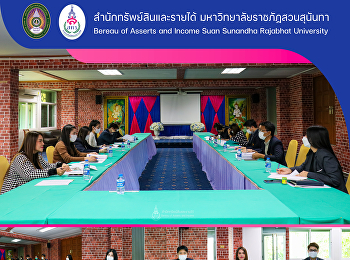 การประชุมพิจารณาประกาศต่างๆ
ของสำนักทรัพย์สินและรายได้
มหาวิทยาลัยราชภัฏสวนสุนันทา