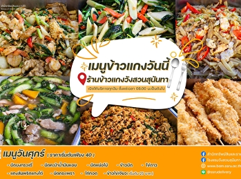 เมนูข้าวแกงวันนี้ 2 กุมภาพันธ์ 2566