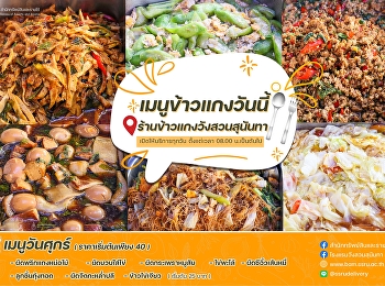 เมนูข้าวแกงวันนี้ 17 กุมภาพันธ์ 2566