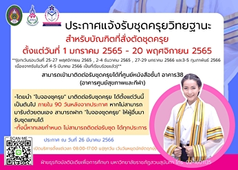 ประกาศแจ้งรับชุดครุยวิทยฐานะตั้งแต่วันที่
1 มกราคม - 20 พฤศจิกายน 2566