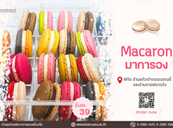 Macarons มาการอง น้องสีสันสดใส หอมอร่อย
หวานละมุนสุดๆ ราคาชิ้นละ 39.-