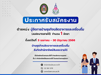 ประกาศรับสมัคร พนักงานมหาวิทยาลัย
ตำแหน่ง
ผู้จัดการฝ่ายธุรกิจผลิตอาหารและเครื่องดื่ม