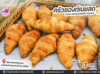 ครัวซองต์เนยสด