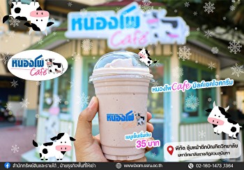 หนองโพ Cafe สาขา
มหาวิทยาลัยราชภัฏสวนสุนันทา