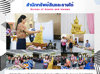 สำนักทรัพย์สินและรายได้ เข้าร่วมกิจกรรม
สืบสานประเพณีวัฒนธรรมไทย วันสงกรานต์
ประจำปี 2566