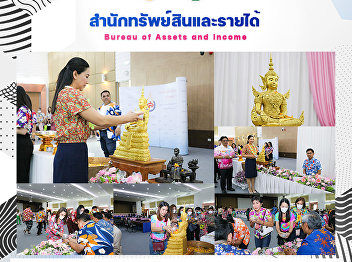 Bureau of Assets and Income join the
event Continuing Thai cultural
traditions on Songkran Day 2023