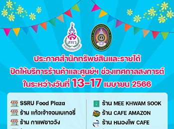 ประกาศ ปิดให้บริการร้านค้าและศูนย์ฯ
ช่วงเทศกาลสงการต์ ในระหว่างวันที่ 13-17
เมษายน 2566
