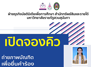 เปืดของคิวถ่ายภาพนักศึกษาที่ยื่นคำร้องเพื่อสำเร็จการศึกษาในเทอม
3/2565